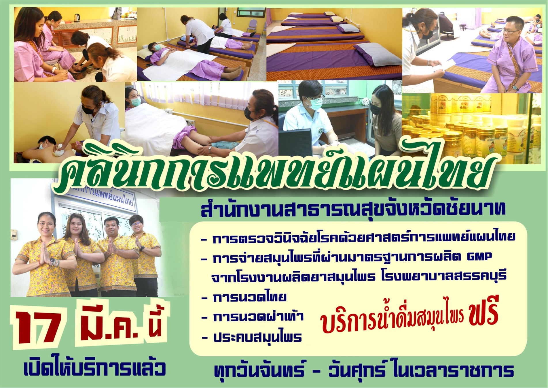 คลินิกการแพทย์แผนไทย สำนักงานสาธารณสุขจังหวัดชัยนาท เปิดให้บริการ 17 มี.ค.64