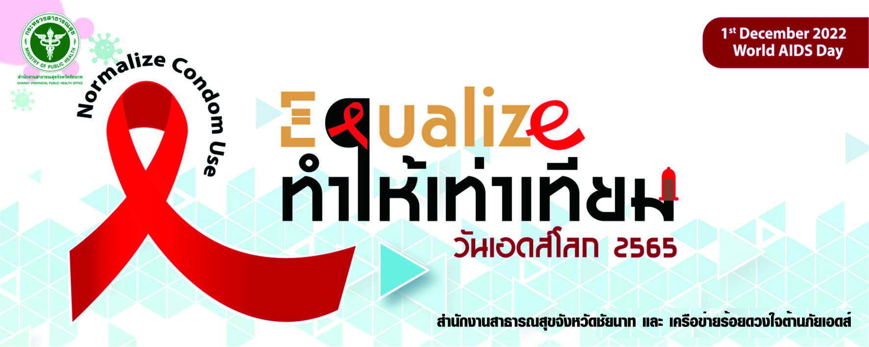 สธ.ชัยนาท ร่วมรณรงค์ วันเอดส์โลก 1 ธันวาคม 2565 เน้นย้ำ “Equalize: ทำให้เท่าเทียม” ยุติเอดส์