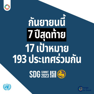 การขับเคลื่อนเป้าหมายการพัฒนาที่ยั่งยืน ( SDGs) ทั้ง 17 ข้อ ภายในปี ค.ศ. 2030