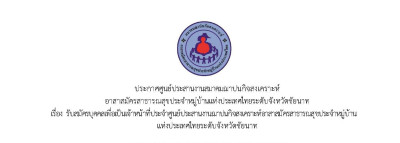 รับสมัครบุคคลเพื่อเป็นเจ้าหน้าที่ประจำศูนย์ประสานงานฌาปนกิจสงเคราะห์อาสาสมัครสาธารณสุขประจำหมู่บ้าน แห่งประเทศไทย ระดับจังหวัดชัยนาท