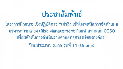 ประชาสัมพันธ์ โครงการฝึกอบรมเชิงปฏิบัติการ “เข้าถึง เข้าใจเทคนิคการจัดทำแผนบริหารความเสี่ยง (Risk Management Plan)