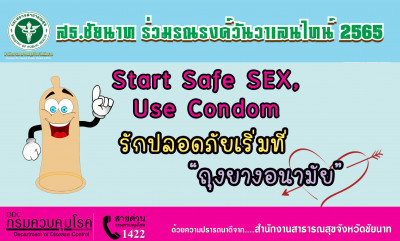 สธ.ชัยนาท แนะเยาวชนวันวาเลนไทน์ปีนี้ ยึดหลัก Start Safe SEX, Use Condom : รักปลอดภัยเริ่มที่ "ถุงยางอนามัย"